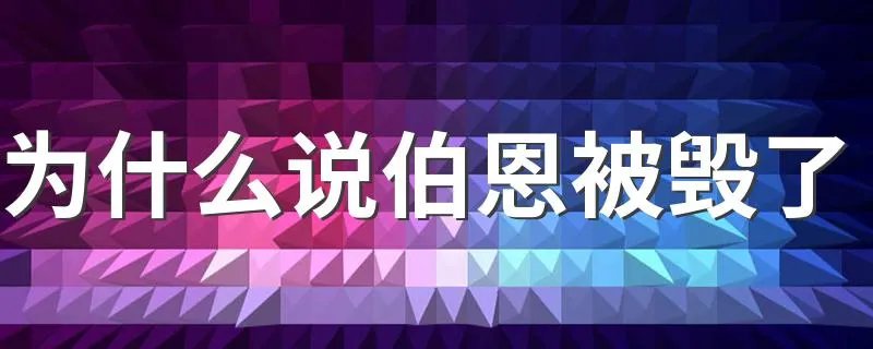 为什么说伯恩被毁了 伯恩被毁了是怎么回事