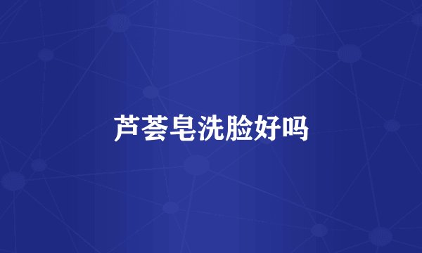 芦荟皂洗脸好吗