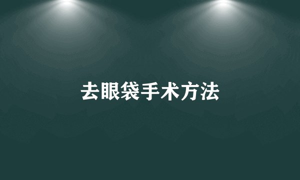去眼袋手术方法