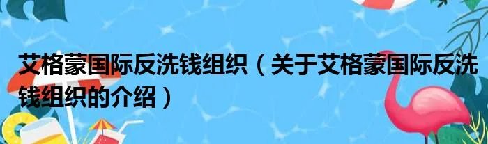 艾格蒙国际反洗钱组织(关于艾格蒙国际反洗钱组织的介绍)