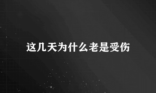这几天为什么老是受伤
