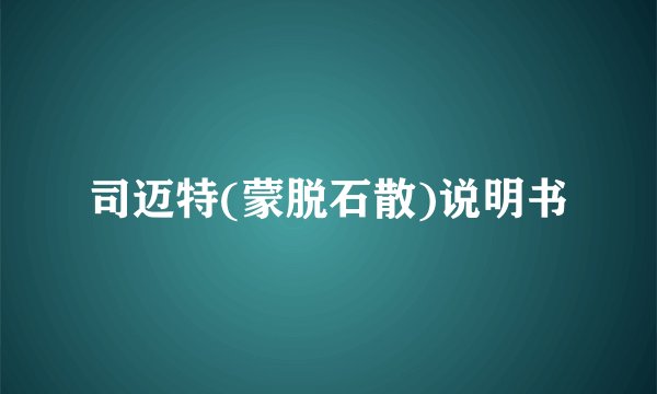 司迈特(蒙脱石散)说明书