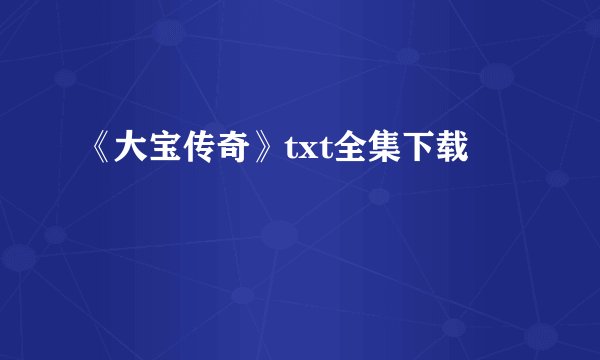 《大宝传奇》txt全集下载