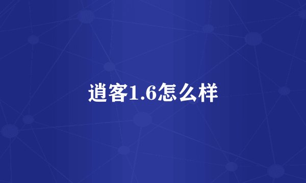 逍客1.6怎么样