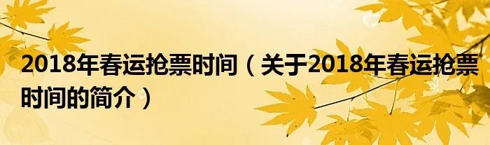 2018年春运抢票时间（关于2018年春运抢票时间的简介）