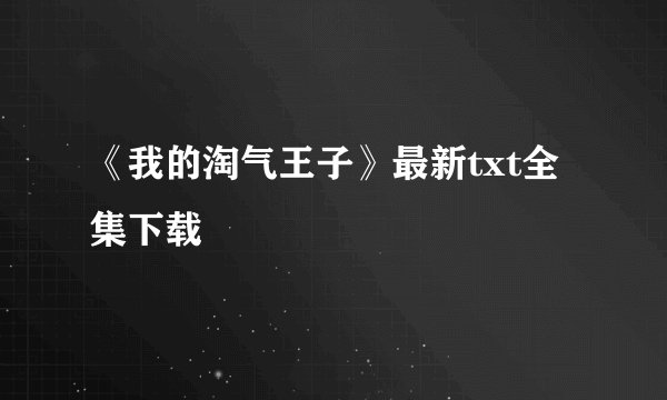 《我的淘气王子》最新txt全集下载