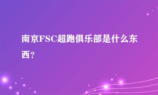 南京FSC超跑俱乐部是什么东西？