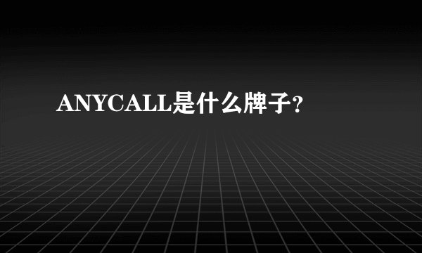ANYCALL是什么牌子？
