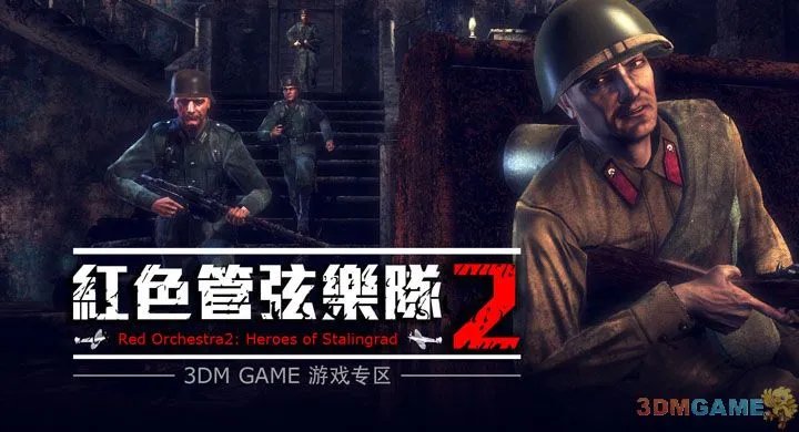 《红色管弦乐队2：斯大林格勒英雄》图文攻略