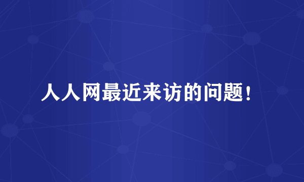 人人网最近来访的问题！