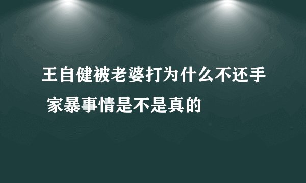 王自健被老婆打为什么不还手 家暴事情是不是真的