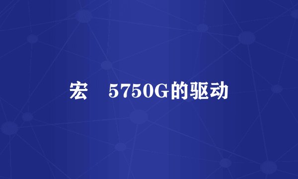宏碁5750G的驱动