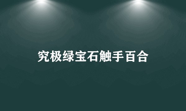 究极绿宝石触手百合