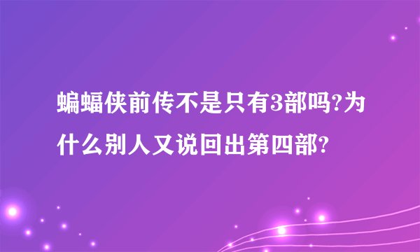 蝙蝠侠前传不是只有3部吗?为什么别人又说回出第四部?