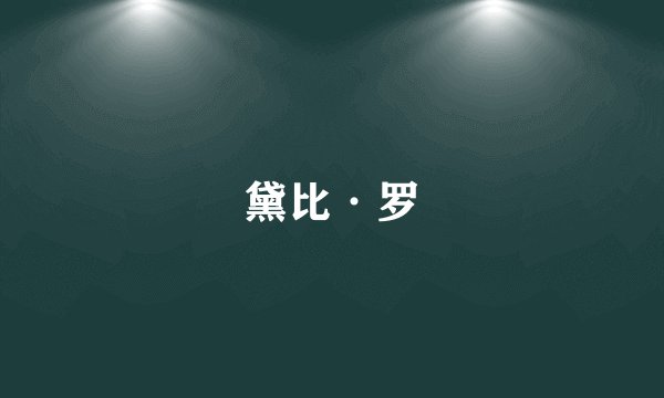 黛比·罗