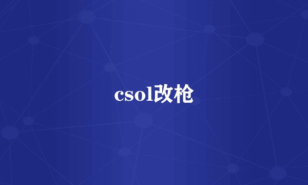 csol改枪