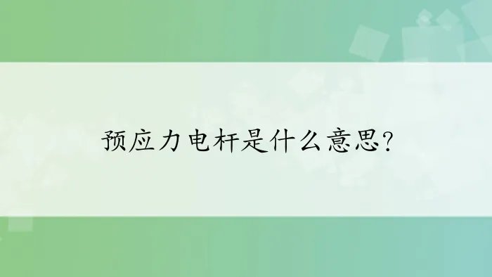 预应力电杆是什么意思？