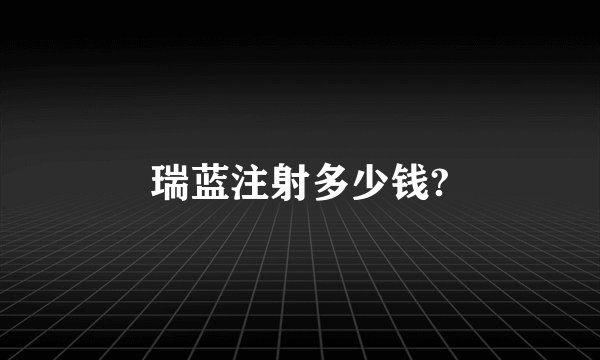 瑞蓝注射多少钱?