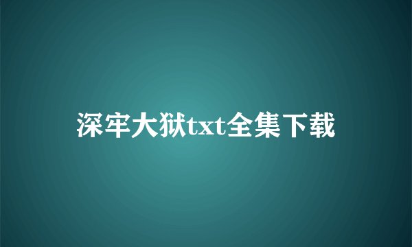 深牢大狱txt全集下载