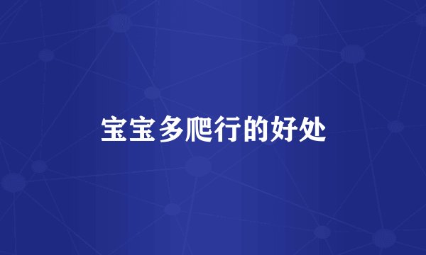 宝宝多爬行的好处