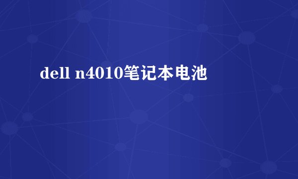 dell n4010笔记本电池