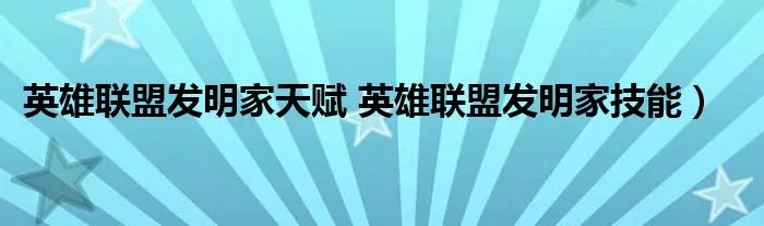 英雄联盟发明家天赋 英雄联盟发明家技能）