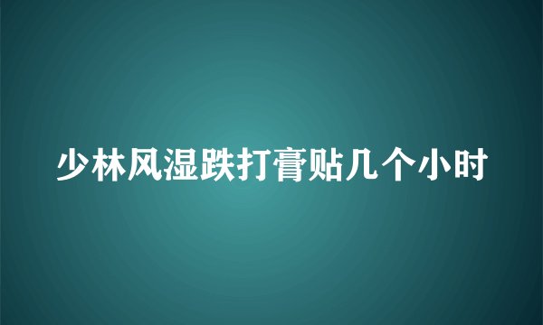 少林风湿跌打膏贴几个小时
