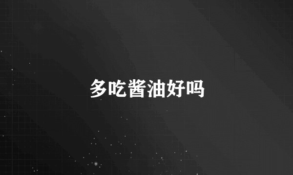 多吃酱油好吗