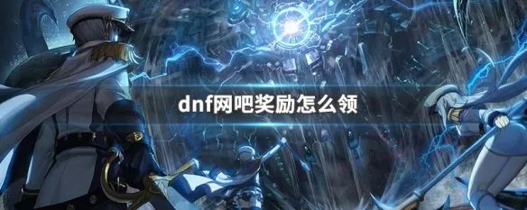 dnf网吧奖励怎么领