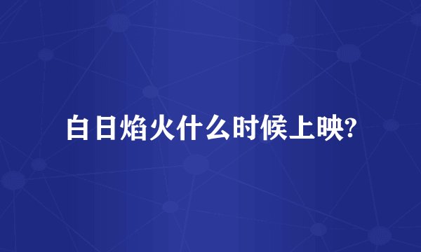 白日焰火什么时候上映?