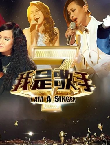 《我是歌手》第二季第五期排名曝光 选手们各显其能