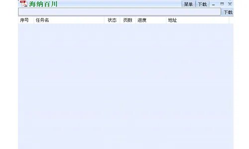 海纳百川下载器