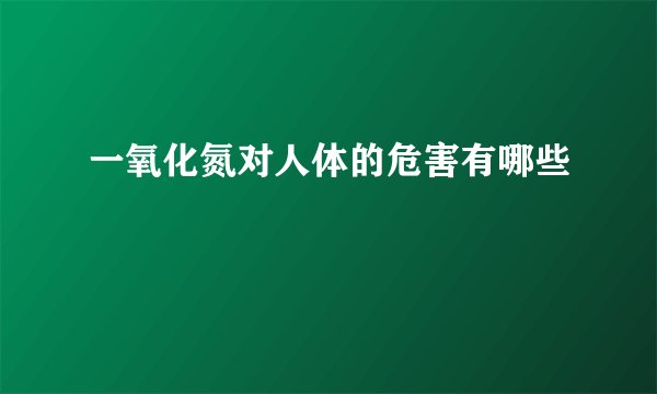 一氧化氮对人体的危害有哪些