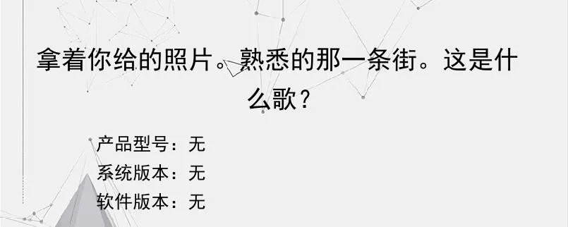 拿着你给的照片。熟悉的那一条街。这是什么歌?