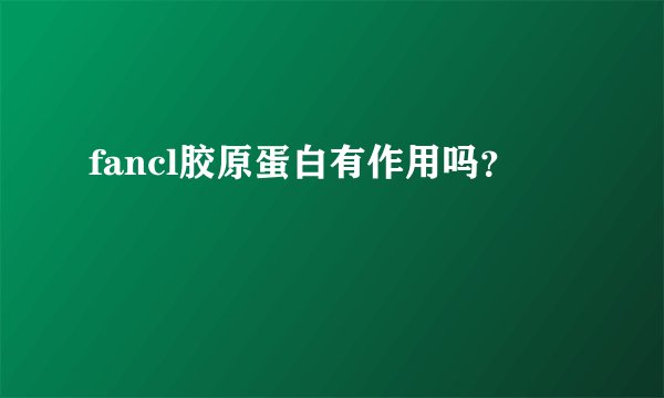 fancl胶原蛋白有作用吗？