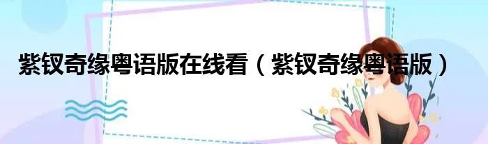 紫钗奇缘粤语版在线看（紫钗奇缘粤语版）