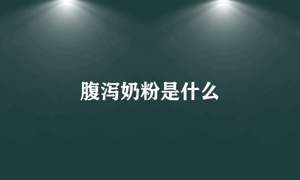 腹泻奶粉是什么