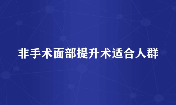 非手术面部提升术适合人群