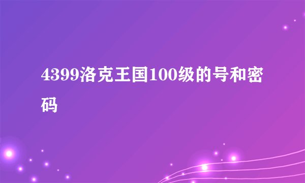4399洛克王国100级的号和密码