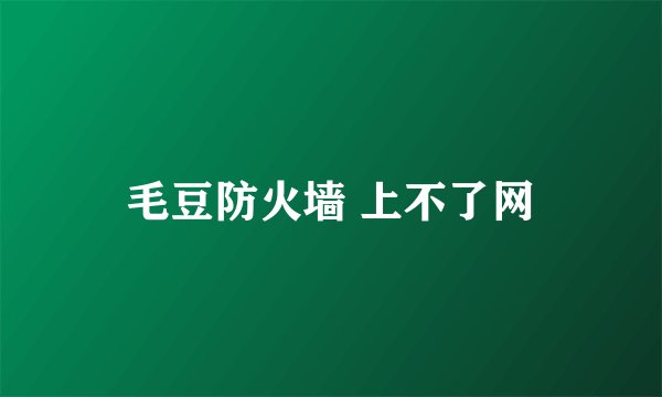 毛豆防火墙 上不了网
