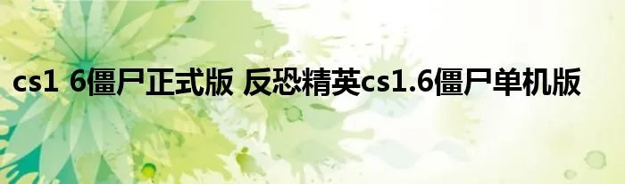 cs1 6僵尸正式版 反恐精英cs1.6僵尸单机版