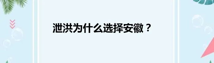 泄洪为什么选择安徽?