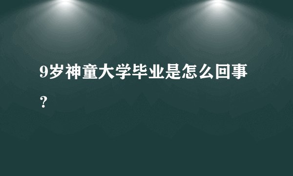 9岁神童大学毕业是怎么回事?