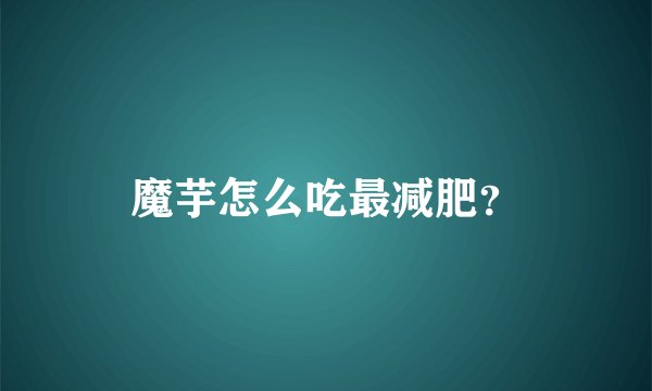 魔芋怎么吃最减肥？