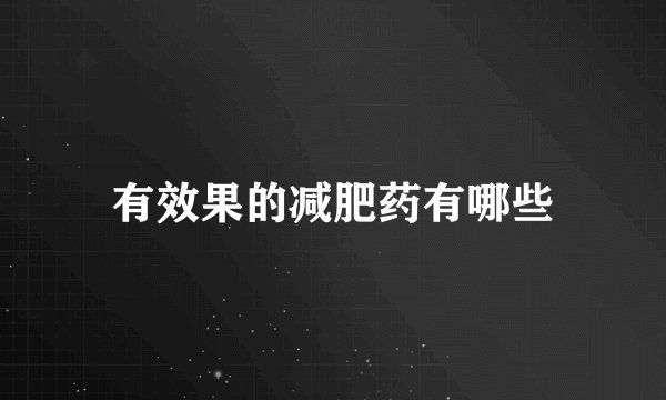 有效果的减肥药有哪些