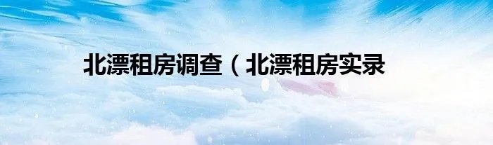 北漂租房调查（北漂租房实录