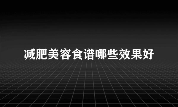 减肥美容食谱哪些效果好