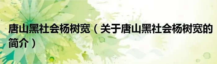 唐山黑社会杨树宽（关于唐山黑社会杨树宽的简介）
