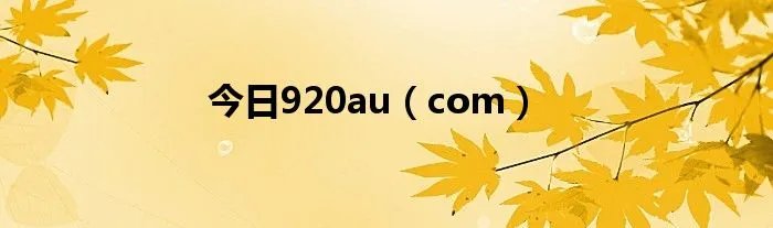 今日920au（com）