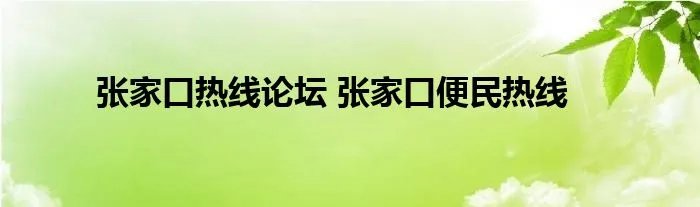 张家口热线论坛 张家口便民热线